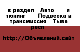  в раздел : Авто » GT и тюнинг »  » Подвеска и трансмиссия . Тыва респ.